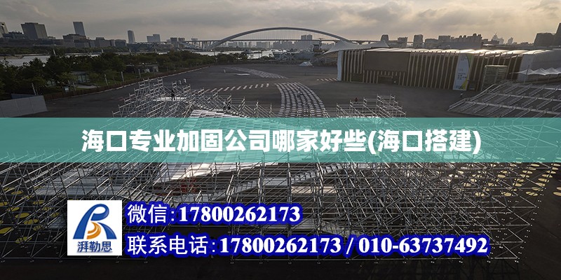 海口專業加固公司哪家好些(海口搭建) 結構工業鋼結構設計