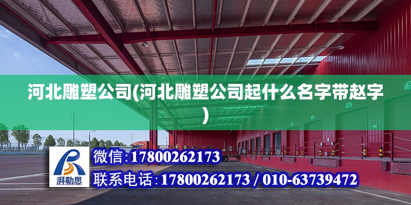 河北雕塑公司(河北雕塑公司起什么名字帶趙字) 結構砌體設計