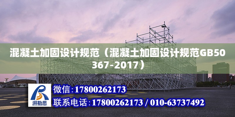 混凝土加固設計規范（混凝土加固設計規范GB50367-2017）