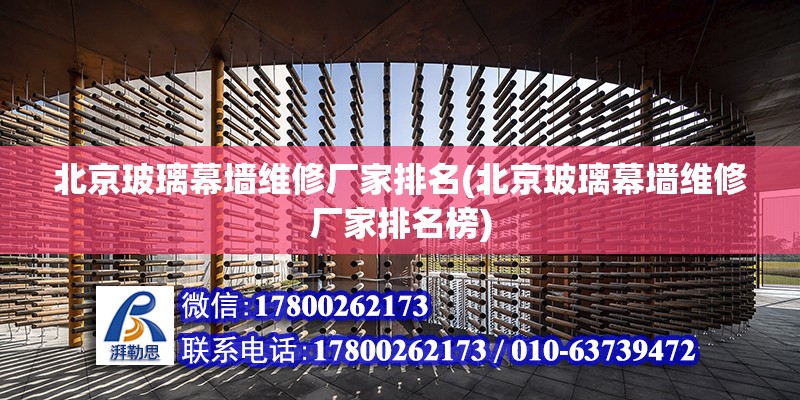 北京玻璃幕墻維修廠家排名(北京玻璃幕墻維修廠家排名榜) 鋼結構框架施工