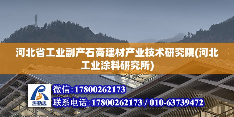 河北省工業副產石膏建材產業技術研究院(河北工業涂料研究所)