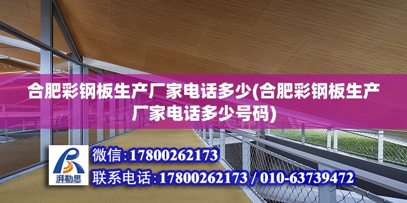 合肥彩鋼板生產廠家電話多少(合肥彩鋼板生產廠家電話多少號碼) 北京加固施工