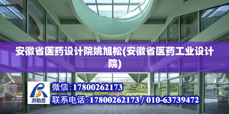 安徽省醫藥設計院姚旭松(安徽省醫藥工業設計院)