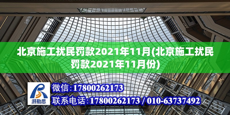 北京施工擾民罰款2021年11月(北京施工擾民罰款2021年11月份) 結構電力行業設計