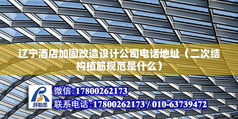 遼寧酒店加固改造設計公司電話地址（二次結構植筋規范是什么） 鋼結構網架設計