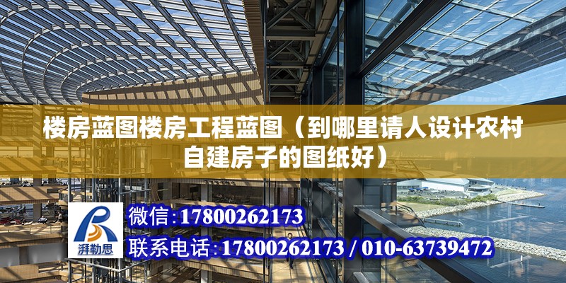 樓房藍圖樓房工程藍圖（到哪里請人設計農村自建房子的圖紙好） 結構砌體設計