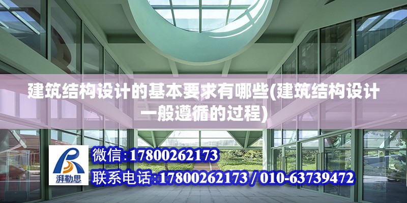 建筑結構設計的基本要求有哪些(建筑結構設計一般遵循的過程) 鋼結構蹦極設計