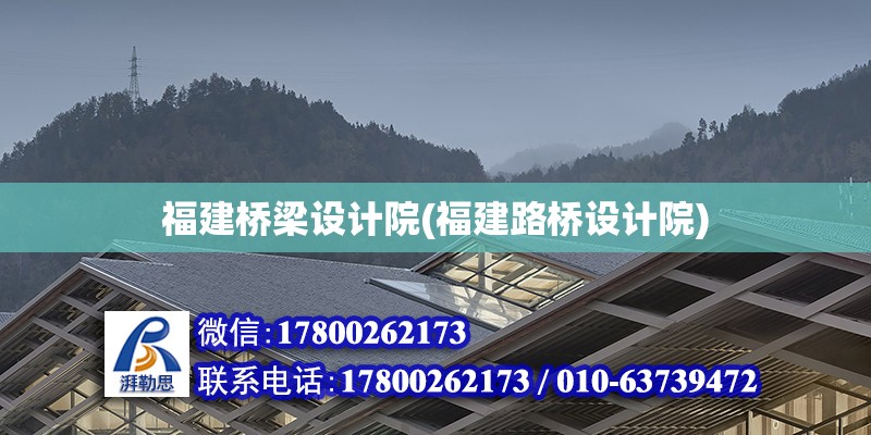 福建橋梁設計院(福建路橋設計院)