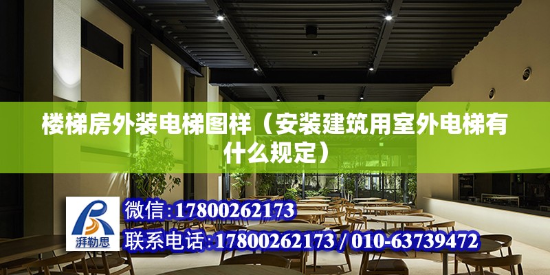 樓梯房外裝電梯圖樣（安裝建筑用室外電梯有什么規定） 鋼結構鋼結構停車場設計