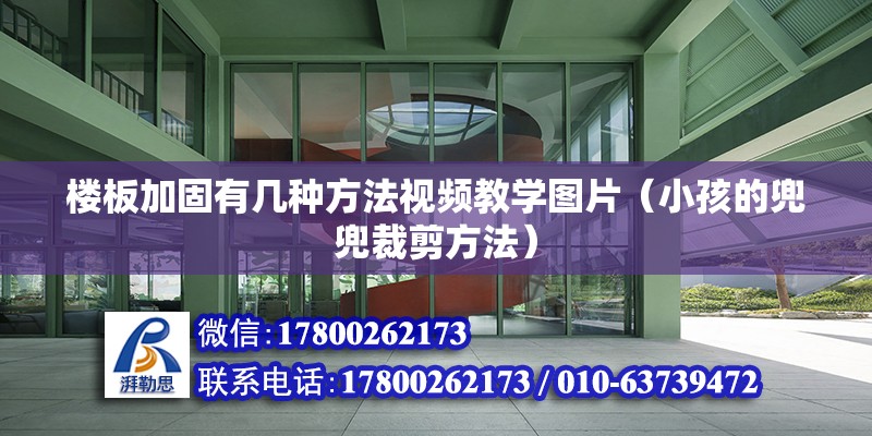 樓板加固有幾種方法視頻教學圖片（小孩的兜兜裁剪方法） 結構地下室設計