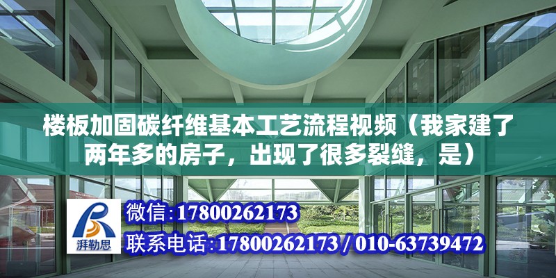 樓板加固碳纖維基本工藝流程視頻（我家建了兩年多的房子，出現了很多裂縫，是） 北京加固設計