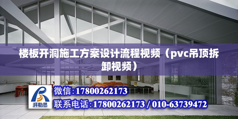 樓板開洞施工方案設計流程視頻（pvc吊頂拆卸視頻） 裝飾家裝設計