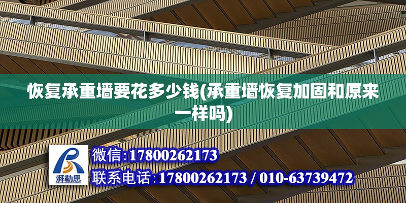 恢復(fù)承重墻要花多少錢(承重墻恢復(fù)加固和原來一樣嗎)