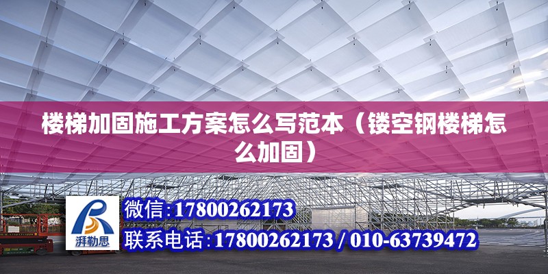 樓梯加固施工方案怎么寫范本（鏤空鋼樓梯怎么加固） 結(jié)構(gòu)框架設計