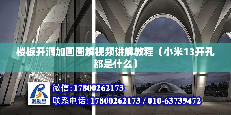 樓板開洞加固圖解視頻講解教程（小米13開孔都是什么）