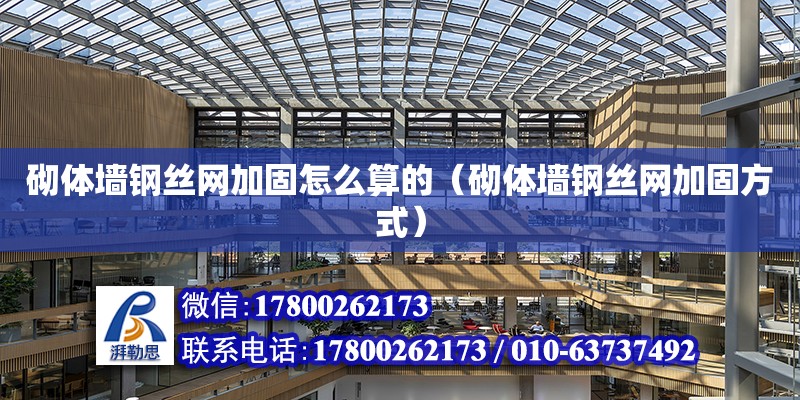 砌體墻鋼絲網加固怎么算的（砌體墻鋼絲網加固方式） 結構工業裝備施工