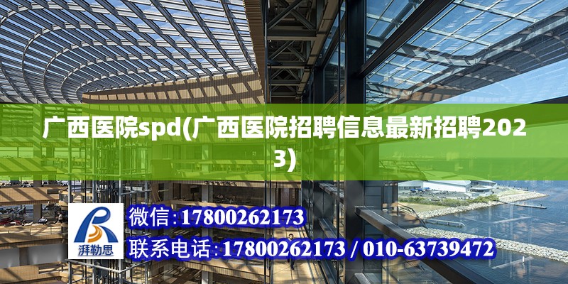 廣西醫院spd(廣西醫院招聘信息最新招聘2023) 結構框架施工