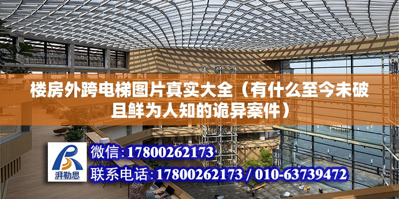 樓房外跨電梯圖片真實大全（有什么至今未破且鮮為人知的詭異案件） 結構砌體施工