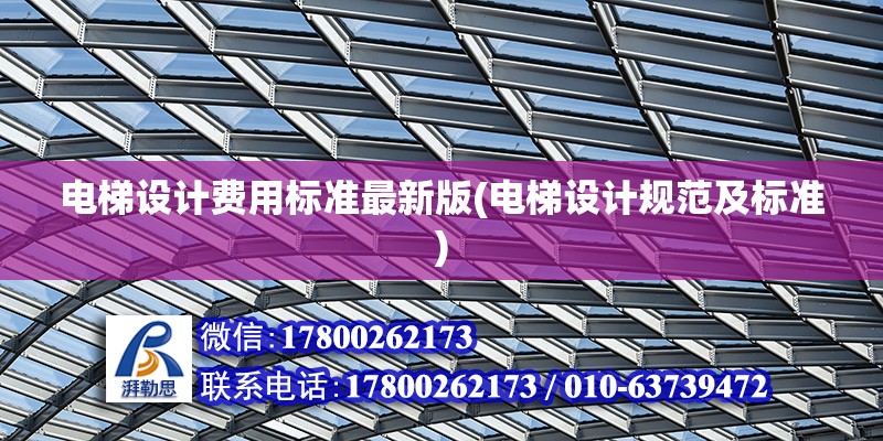 電梯設計費用標準最新版(電梯設計規范及標準) 鋼結構鋼結構停車場設計