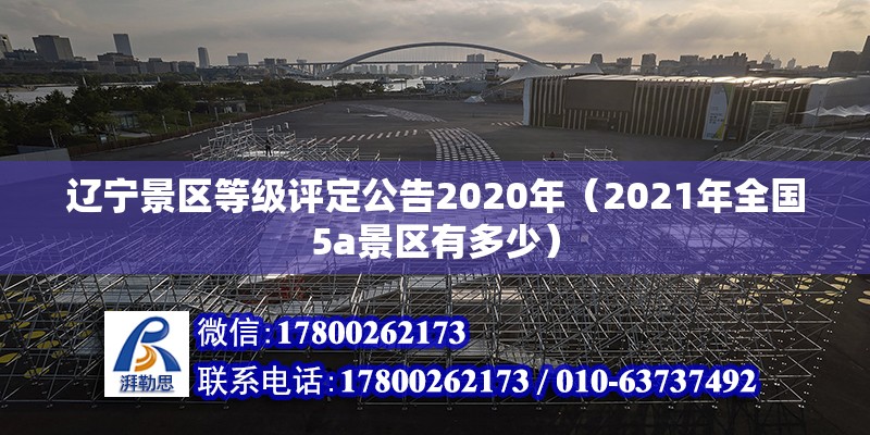 遼寧景區(qū)等級評定公告2020年（2021年全國5a景區(qū)有多少）