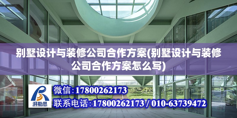 別墅設計與裝修公司合作方案(別墅設計與裝修公司合作方案怎么寫)