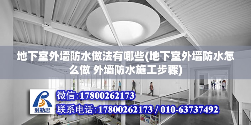 地下室外墻防水做法有哪些(地下室外墻防水怎么做 外墻防水施工步驟)