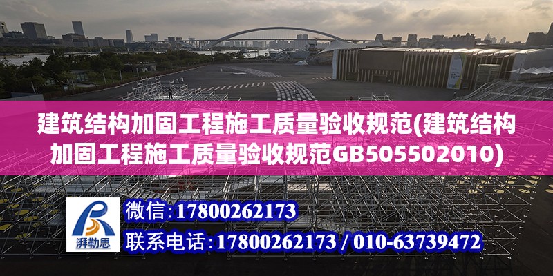 建筑結構加固工程施工質量驗收規范(建筑結構加固工程施工質量驗收規范GB505502010) 結構工業鋼結構施工