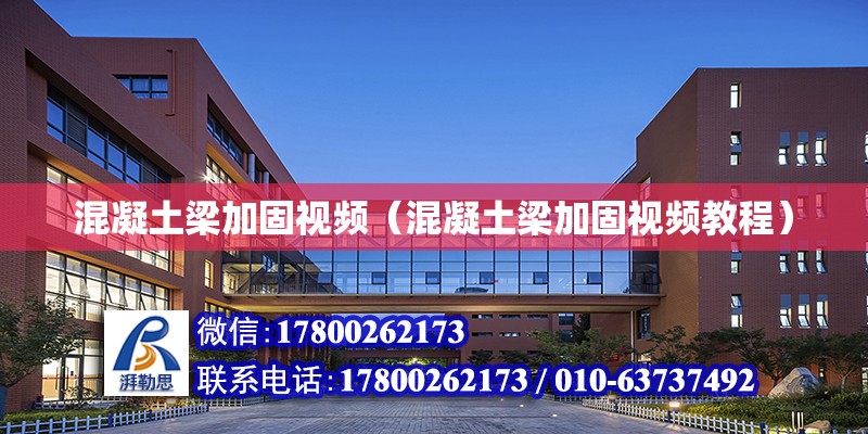 混凝土梁加固視頻（混凝土梁加固視頻教程） 結構污水處理池設計