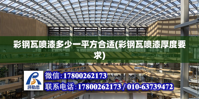 彩鋼瓦噴漆多少一平方合適(彩鋼瓦噴漆厚度要求) 結(jié)構(gòu)污水處理池施工