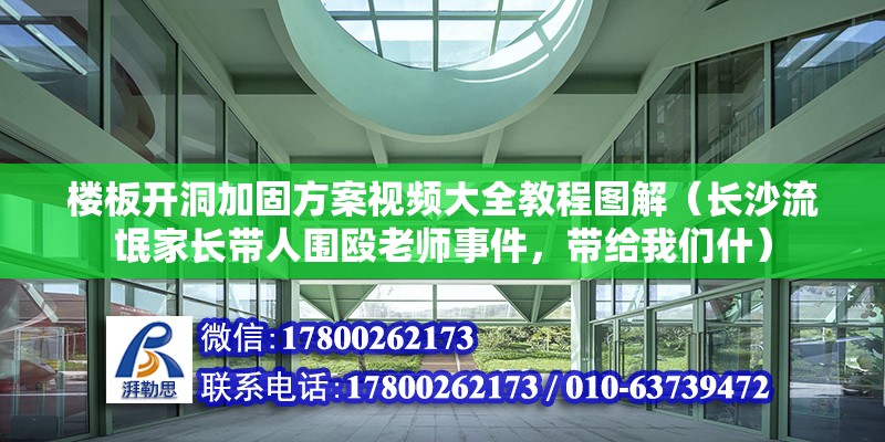 樓板開洞加固方案視頻大全教程圖解（長沙流氓家長帶人圍毆老師事件，帶給我們什）