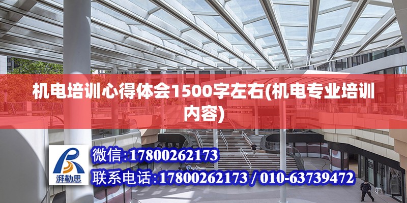 機電培訓心得體會1500字左右(機電專業培訓內容) 建筑施工圖設計