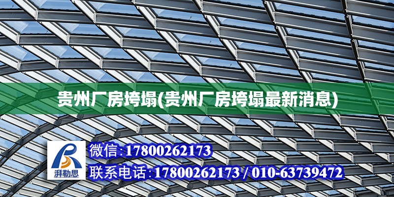 貴州廠房垮塌(貴州廠房垮塌最新消息) 鋼結(jié)構(gòu)網(wǎng)架施工