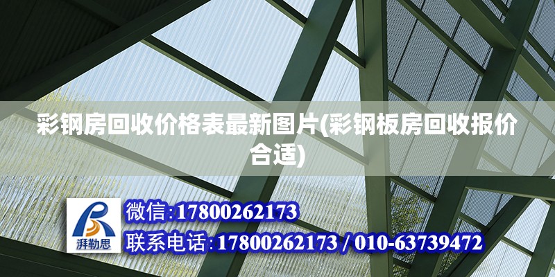 彩鋼房回收價格表最新圖片(彩鋼板房回收報價合適) 北京加固設計