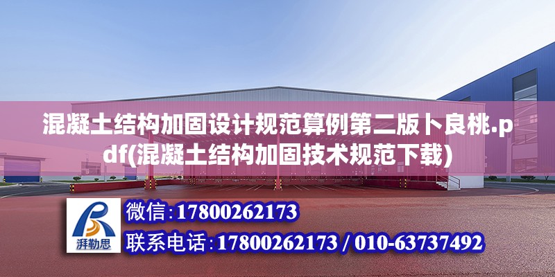 混凝土結(jié)構(gòu)加固設(shè)計(jì)規(guī)范算例第二版卜良桃.pdf(混凝土結(jié)構(gòu)加固技術(shù)規(guī)范下載)