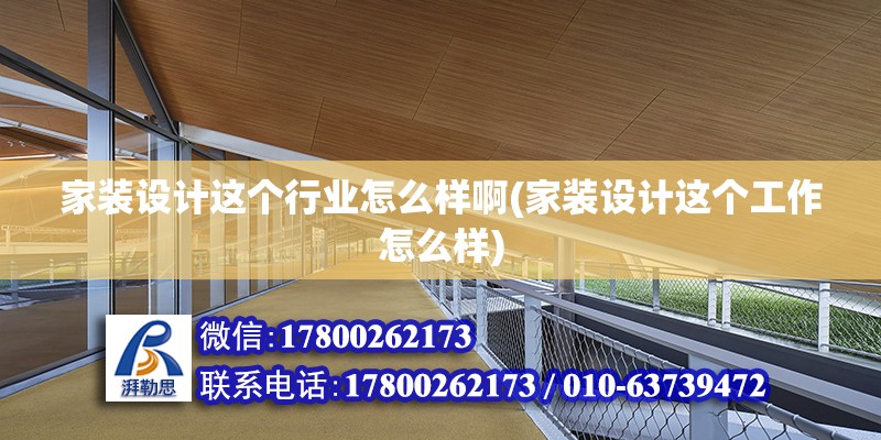 家裝設計這個行業怎么樣啊(家裝設計這個工作怎么樣) 鋼結構玻璃棧道施工