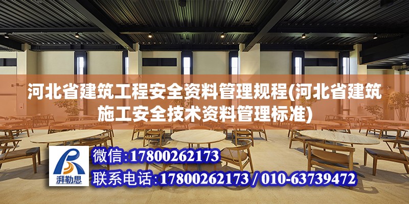 河北省建筑工程安全資料管理規(guī)程(河北省建筑施工安全技術(shù)資料管理標(biāo)準(zhǔn))