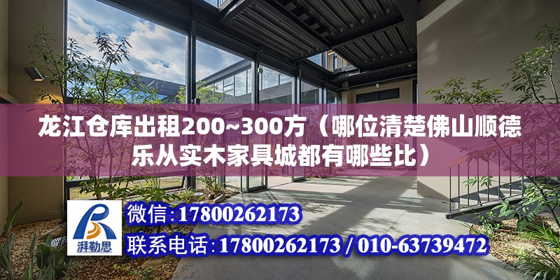 龍江倉庫出租200~300方（哪位清楚佛山順德樂從實木家具城都有哪些比）