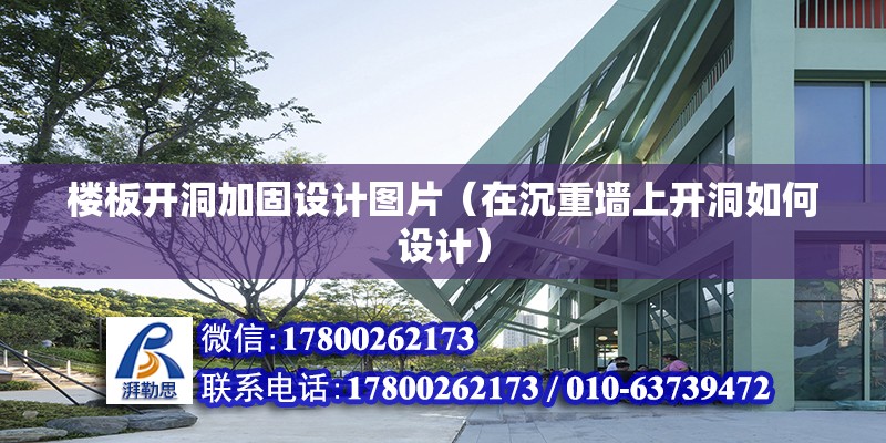 樓板開洞加固設計圖片（在沉重墻上開洞如何設計） 鋼結構有限元分析設計