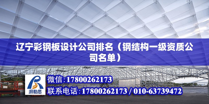 遼寧彩鋼板設計公司排名（鋼結構一級資質公司名單） 結構框架施工