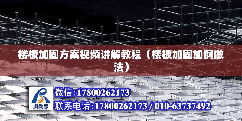 樓板加固方案視頻講解教程（樓板加固加鋼做法） 結構工業裝備設計