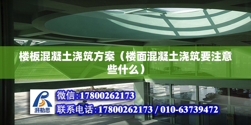 樓板混凝土澆筑方案（樓面混凝土澆筑要注意些什么） 建筑施工圖設計