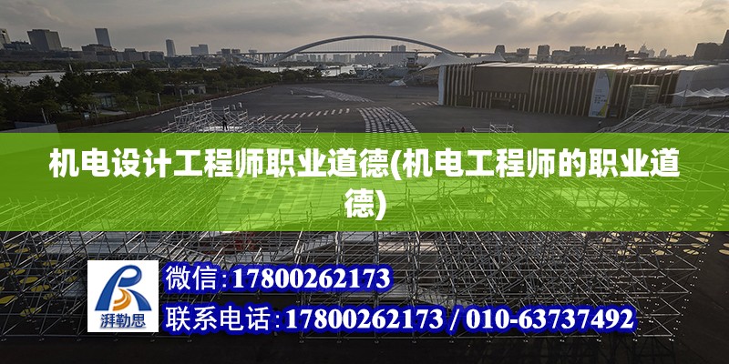 機電設計工程師職業(yè)道德(機電工程師的職業(yè)道德)