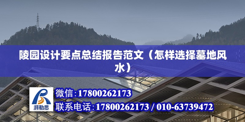 陵園設計要點總結報告范文（怎樣選擇墓地風水） 結構污水處理池設計