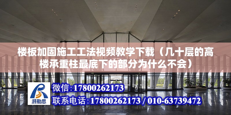 樓板加固施工工法視頻教學下載（幾十層的高樓承重柱最底下的部分為什么不會） 鋼結構網架施工