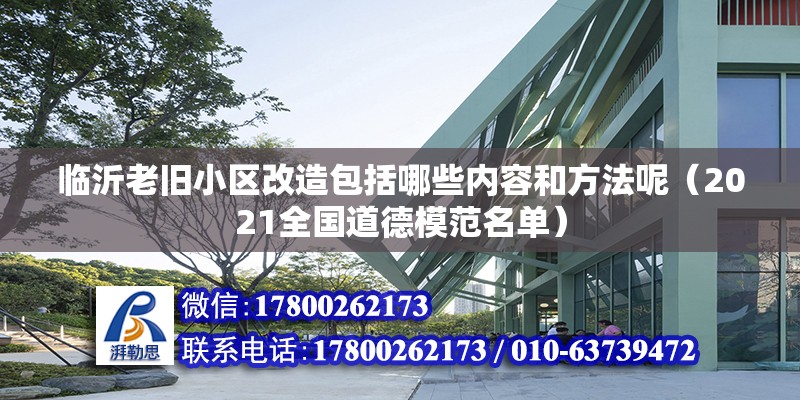 臨沂老舊小區改造包括哪些內容和方法呢（2021全國道德模范名單）