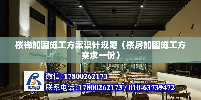 樓梯加固施工方案設計規范（樓房加固施工方案求一份） 鋼結構網架設計