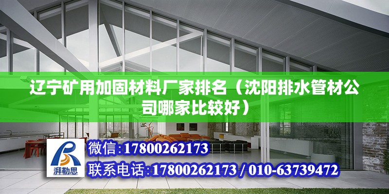 遼寧礦用加固材料廠家排名（沈陽排水管材公司哪家比較好）