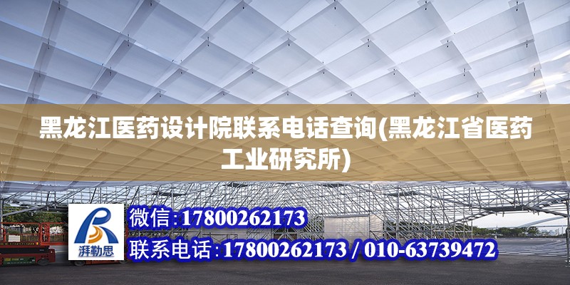 黑龍江醫藥設計院聯系電話查詢(黑龍江省醫藥工業研究所) 鋼結構有限元分析設計