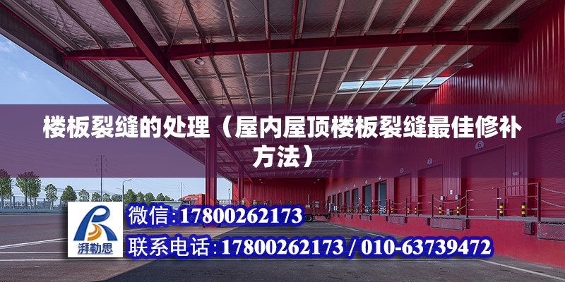 樓板裂縫的處理（屋內屋頂樓板裂縫最佳修補方法） 結構砌體設計