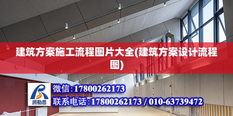 建筑方案施工流程圖片大全(建筑方案設(shè)計(jì)流程圖) 結(jié)構(gòu)機(jī)械鋼結(jié)構(gòu)施工